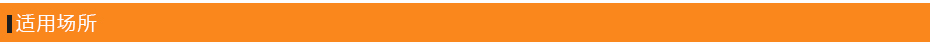 適用場(chǎng)所