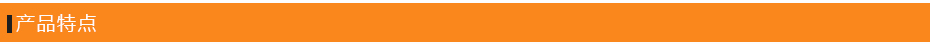 產(chǎn)品特點(diǎn)